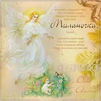 Открытка в день Миланочки