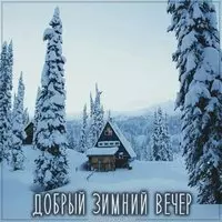 Открытка в картинке добрый зимний вечер