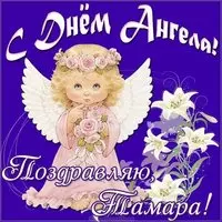 Открытка в картинке с днем ангела Тамара