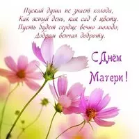 Открытка в стихах с днём матери