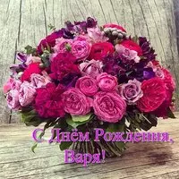 Открытка Варя с днем рождения