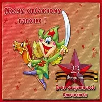 Открытка виртуальная с 23 февраля папе