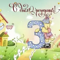 Открытка внуку с днем рождения 3 года