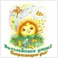 Открытка волшебного утра потрясающего дня