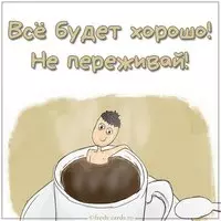 Открытка все будет хорошо не переживай мужчине