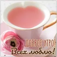 Открытка всех люблю доброе утро