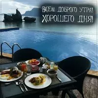 Открытка всем доброго утра и хорошего дня