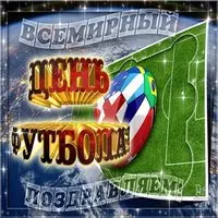 Открытка всемирный день футбола