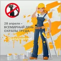 Открытка всемирный день охраны труда