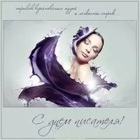 Открытка всемирный день писателя