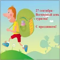 Открытка всемирный день туризма