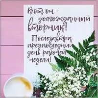 Открытка вторник день недели