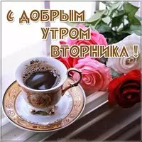 Открытка вторник весна утро