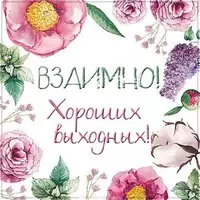 Открытка взаимно хороших выходных