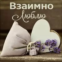 Открытка взаимно люблю