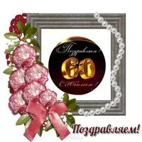 Открытка юбилей 60 лет