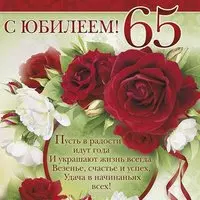 Открытка юбилей 65 лет женщине