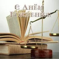Открытка юристу на день рождения