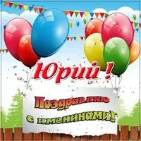 Открытка Юрию на именины