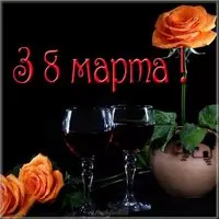 Открытка з 8 марта