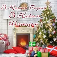 Открытка з новым годам