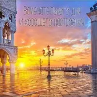 Открытка замечательного дня и хорошего настроения