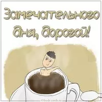 Открытка замечательного дня мужчине