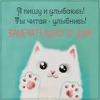 Открытка замечательного дня смешная