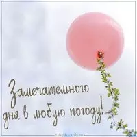 Открытка замечательного дня в любую погоду