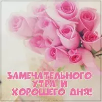 Открытка замечательного утра и хорошего дня
