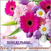 Открытка завтра снова понедельник