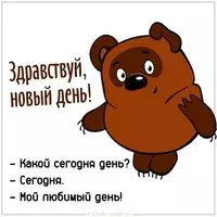 Открытка здравствуй новый день прикольная