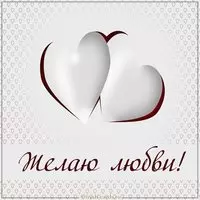 Открытка желаю любви
