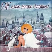 Открытка желаю много счастья