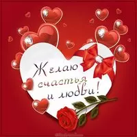 Открытка желаю счастья и любви