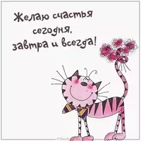 Открытка желаю счастья сегодня завтра и всегда