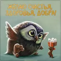 Открытка желаю счастья здоровья добра