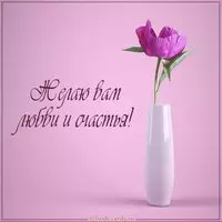 Открытка желаю вам любви и счастья