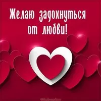 Открытка желаю задохнуться от любви