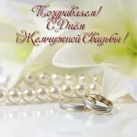 Открытка жемчужная свадьба