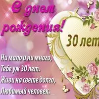 Открытка жене на 30 лет
