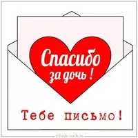 Открытка жене спасибо за дочь