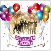 Открытка женщине Альбине