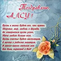 Открытка женщине Алсу