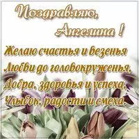 Открытка женщине Ангелине