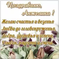 Открытка женщине Анжелике