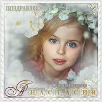 Отличная картинка на именины Анастасии