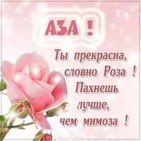Отличная картинка с именем Аза