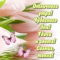 Отличного утра