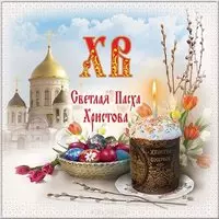 Картинка с куличом и храмом — Светлая Пасха Христова